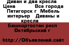 Диван и два кресла › Цена ­ 3 500 - Все города, Пятигорск г. Мебель, интерьер » Диваны и кресла   . Башкортостан респ.,Октябрьский г.